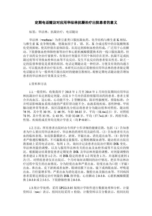 定期电话随访对应用华法林抗凝治疗出院患者的意义