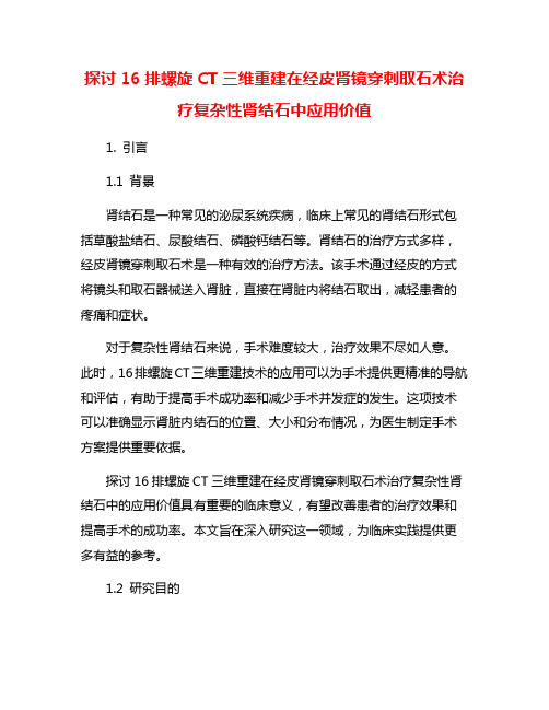 探讨16排螺旋CT三维重建在经皮肾镜穿刺取石术治疗复杂性肾结石中应用价值