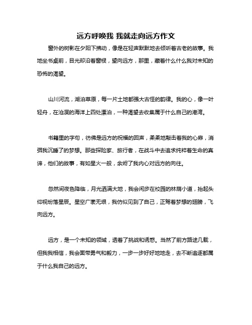 远方呼唤我 我就走向远方作文