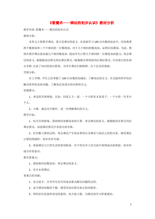 二年级数学上册一看魔术——乘法的初步认识《乘法的初步认识》教材分析青岛版六三制