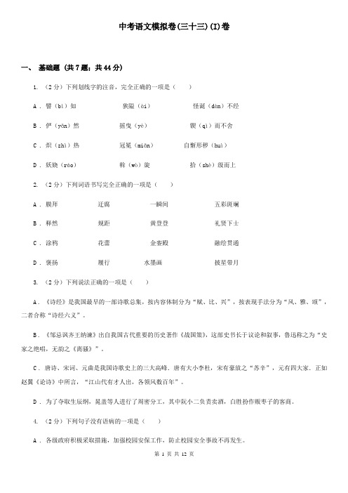 中考语文模拟卷(三十三)(I)卷