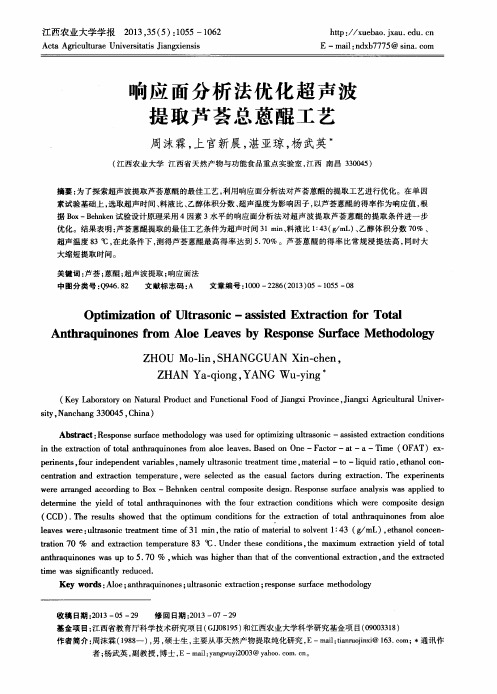 响应面分析法优化超声波提取芦荟总蒽醌工艺