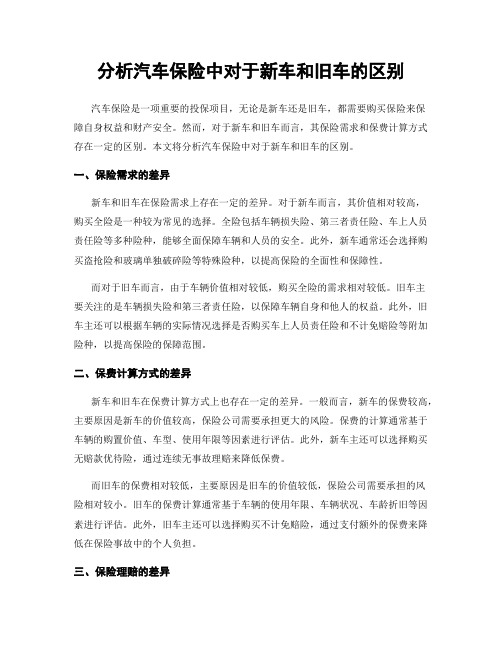 分析汽车保险中对于新车和旧车的区别