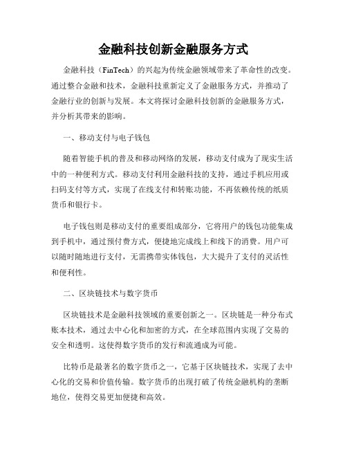 金融科技创新金融服务方式