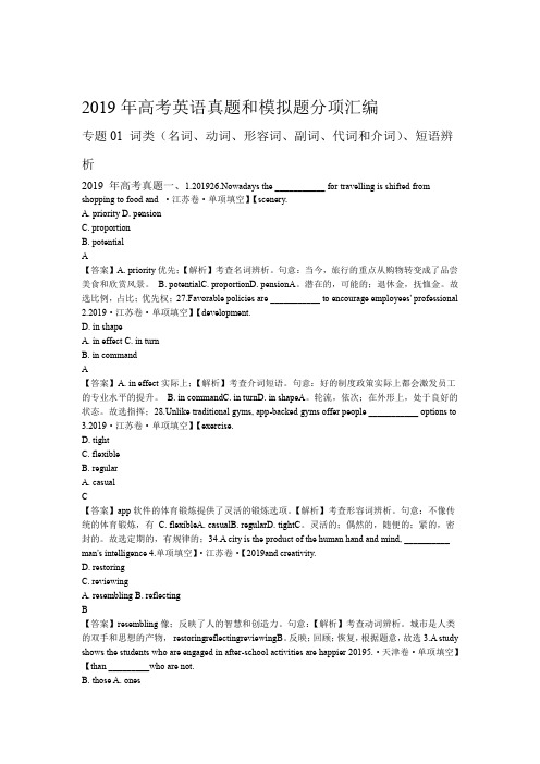 专题01 词类短语辨析 2019年高考真题和模拟题分项汇编英语 word版含解析