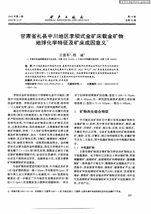 甘肃省礼县中川地区李坝式金矿床载金矿物地球化学特征及矿床成因意义