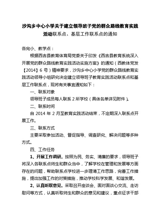 联系点、基层工作联系点的通知