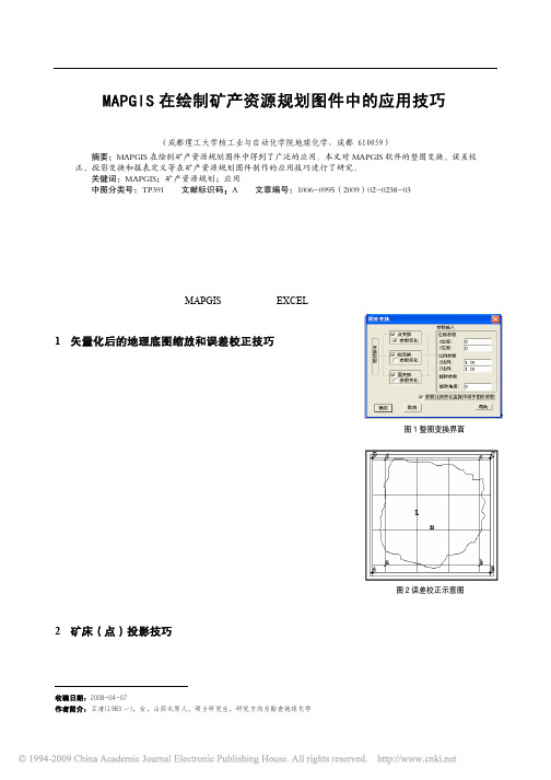 MAPGIS在绘制矿产资源规划图件中的应用技巧