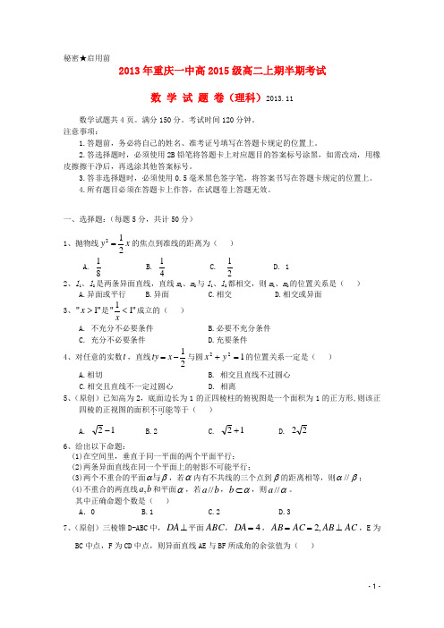 重庆市重庆一中高二数学上学期期中试题 理 湘教版