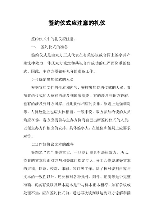 签约仪式应注意的礼仪