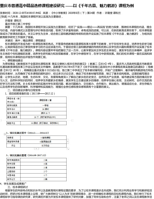 重庆市普通高中精品选修课程建设研究 ——以《千年古县、魅力鹤