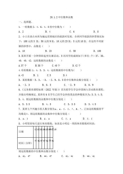 20.1.2中位数和众数同步练习2023-2024学年人教版八年级数学+下册