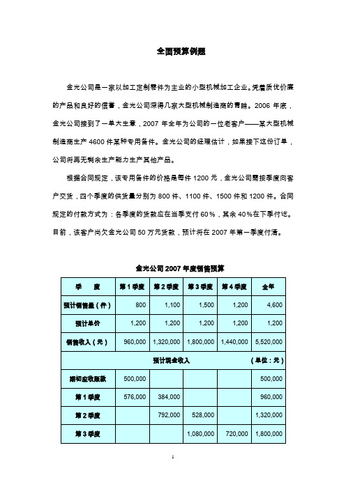 (完整版)完整全面预算例题及答案