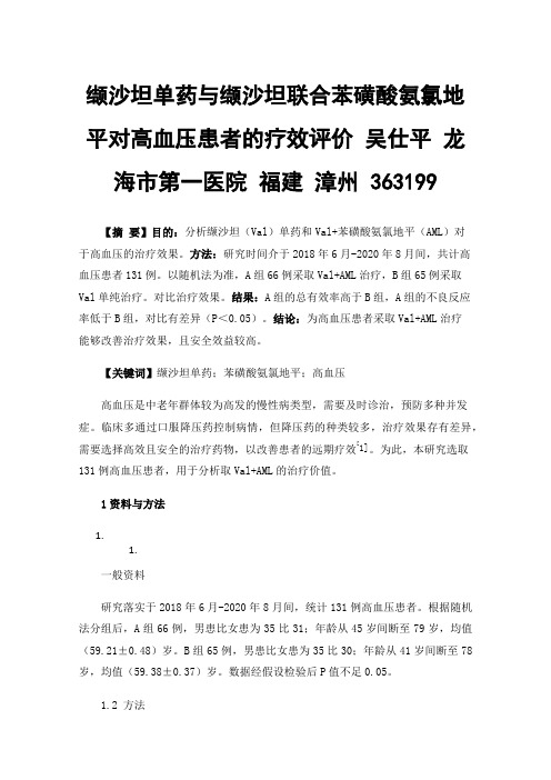 缬沙坦单药与缬沙坦联合苯磺酸氨氯地平对高血压患者的疗效评价