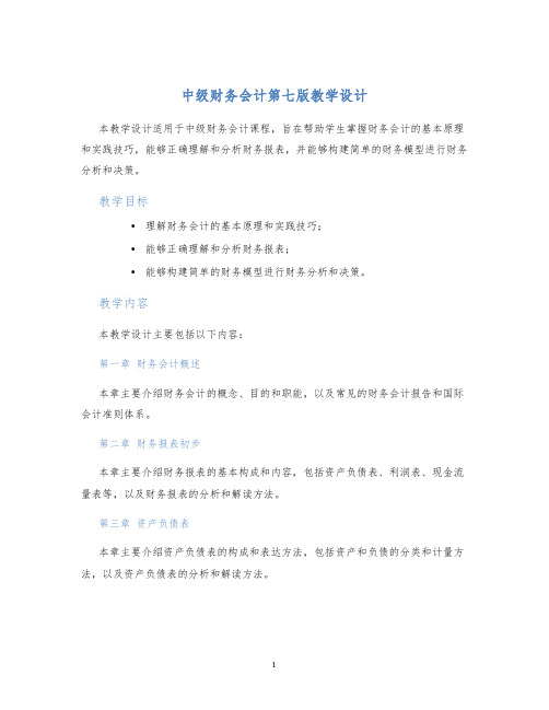 中级财务会计第七版教学设计