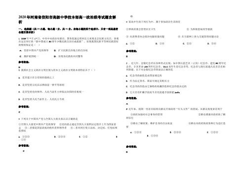 2020年河南省信阳市高级中学校本部高一政治联考试题含解析