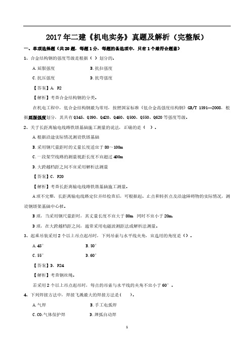 2017年二建《机电实务》真题及解析(完整版)