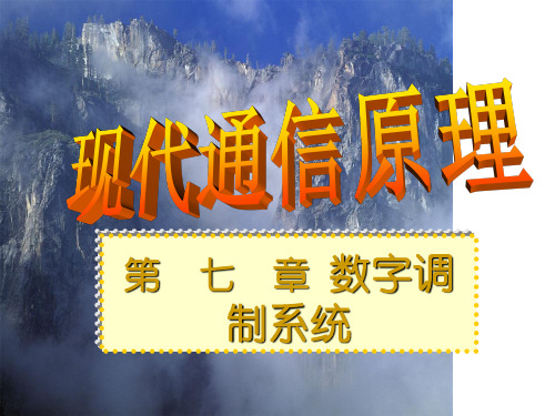 通信原理:第7章 数字调制系统