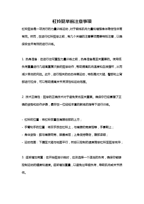 杠铃挺举前注意事项