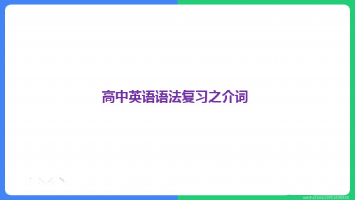 高考英语二轮复习课件：专题五介词(共50张PPT)