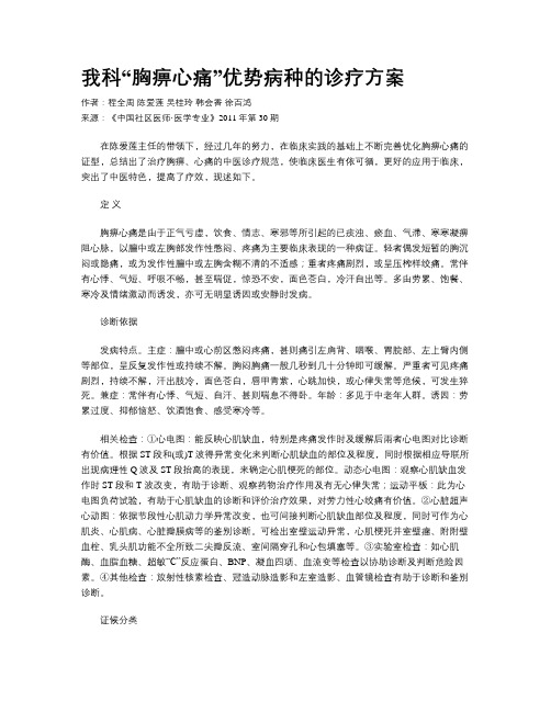 我科“胸痹心痛”优势病种的诊疗方案