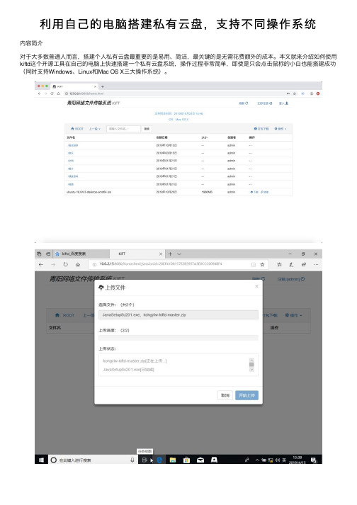 利用自己的电脑搭建私有云盘，支持不同操作系统