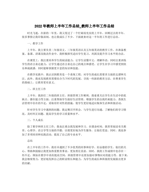 2022年教师上半年工作总结_教师上半年工作总结