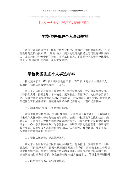 【精编范文】学校优秀先进个人事迹材料-word范文 (5页)