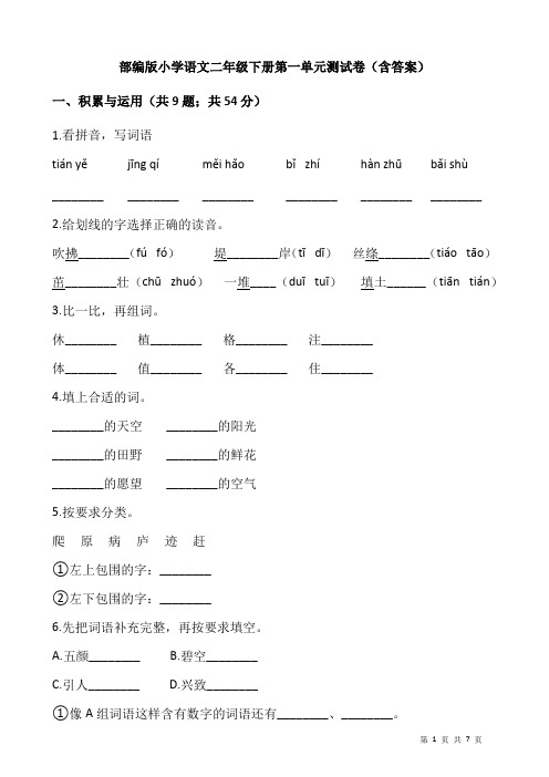 部编版小学语文二年级下册第一单元测试卷(含答案)