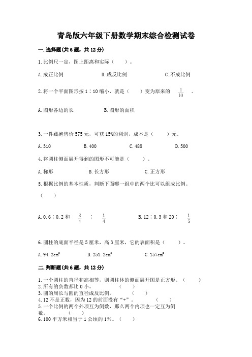 青岛版六年级下册数学期末综合检测试卷及参考答案AB卷