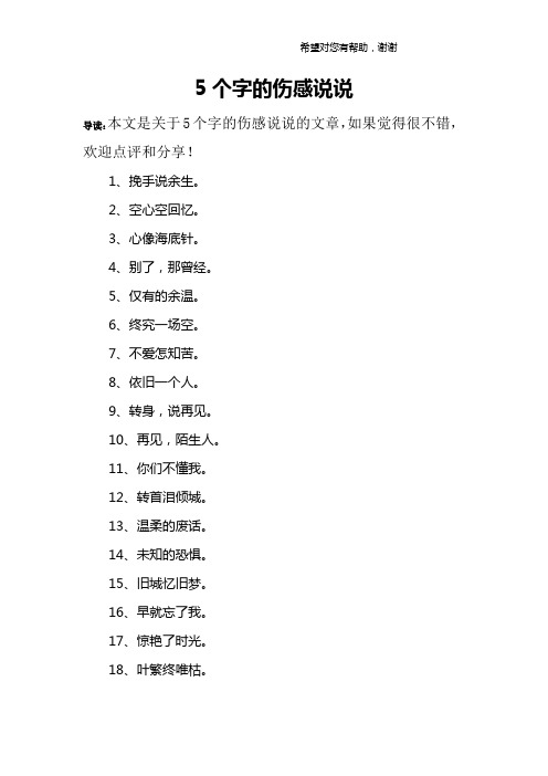 5个字的伤感说说