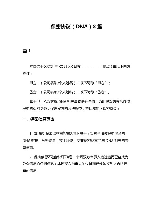 保密协议(DNA)8篇