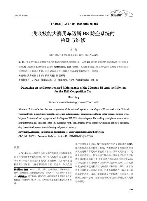 浅谈技能大赛用车迈腾B8 防盗系统的检测与维修