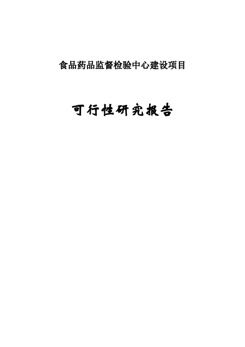 食品药品监督检测中心项目可行性研究报告