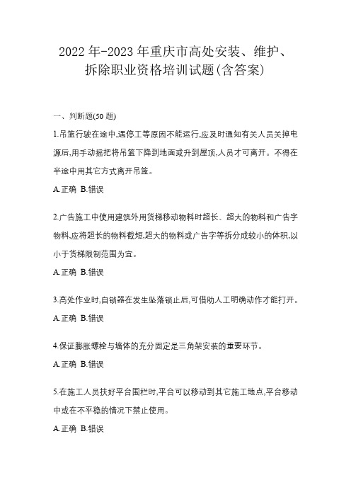 2022年-2023年重庆市高处安装、维护、拆除职业资格培训试题(含答案)