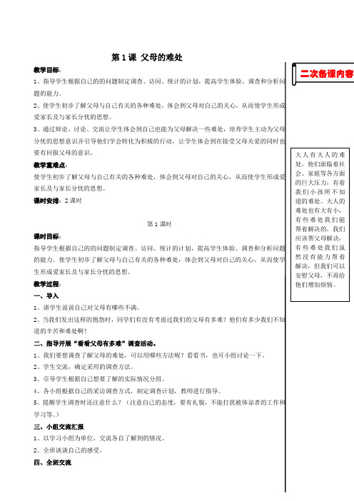 苏教版五年级品德与社会下册1父母的难处