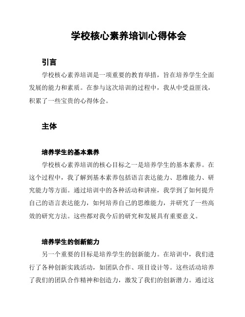 学校核心素养培训心得体会