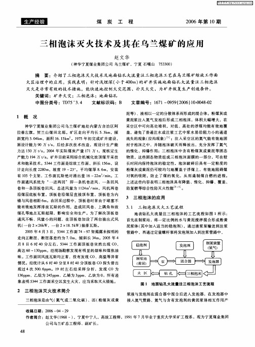 三相泡沫灭火技术及其在乌兰煤矿的应用