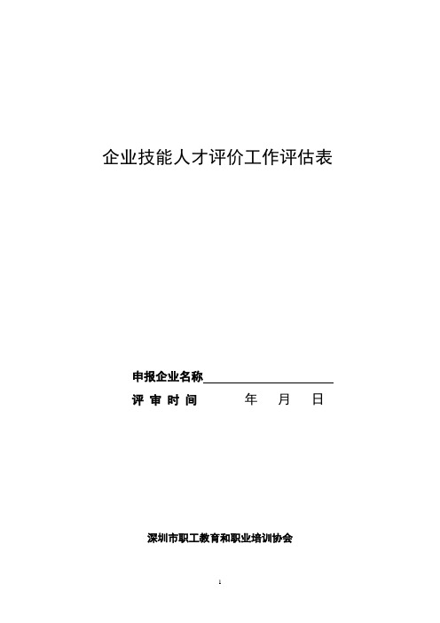 企业技能人才评价工作评估细则(4稿)