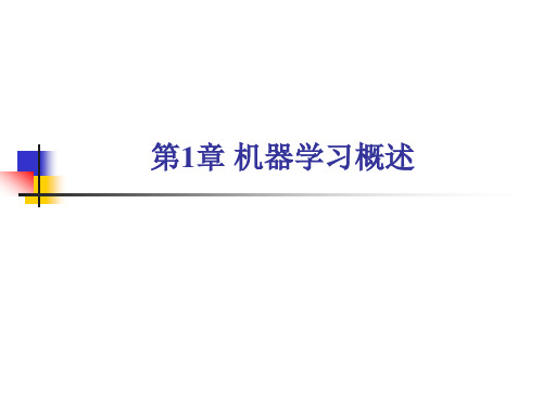 机器学习导论 第1章 机器学习概述