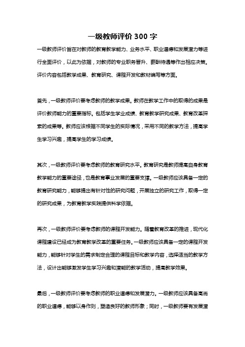 一级教师评价300字