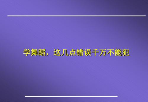 学舞蹈,这几点错误千万不能犯