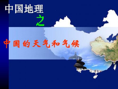 中国的天气和气候