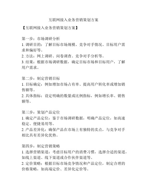 互联网接入业务营销策划方案