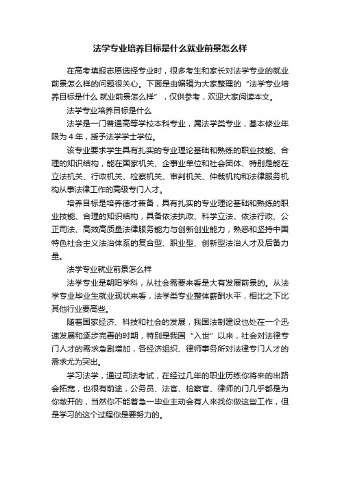 法学专业培养目标是什么就业前景怎么样