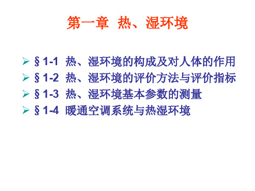 暖通空调设计方法与系统分析第1章ppt课件