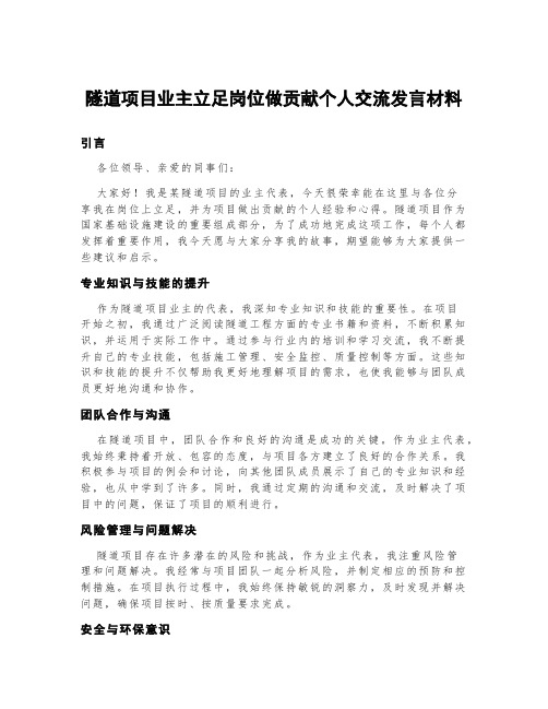 隧道项目业主立足岗位做贡献个人交流发言材料