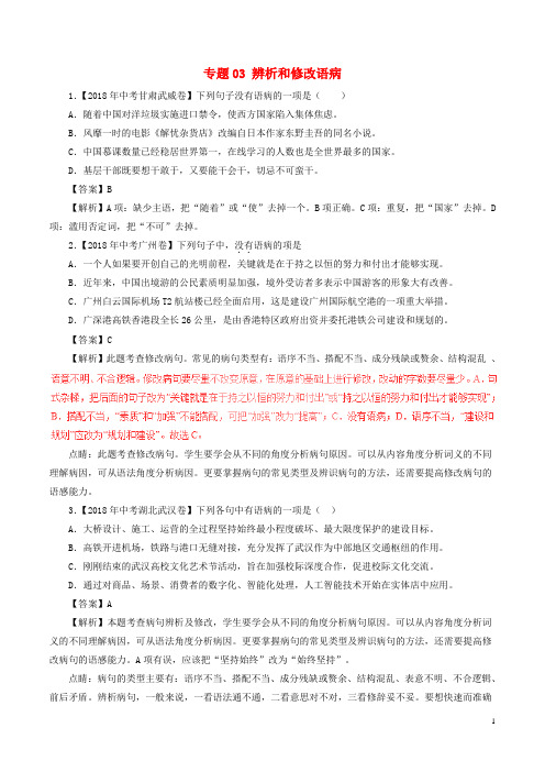 2018年中考语文试题分项版解析汇编(第01期)专题03 辨析和修改语病(含解析)