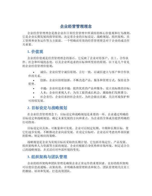 企业经营管理理念