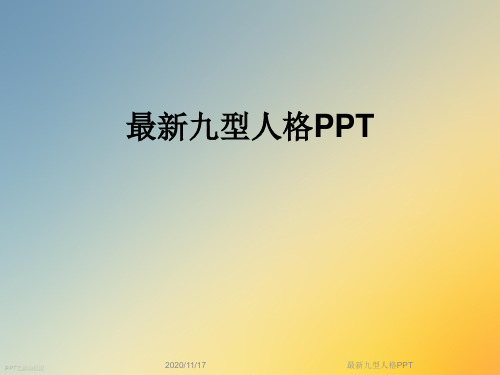 最新九型人格PPT